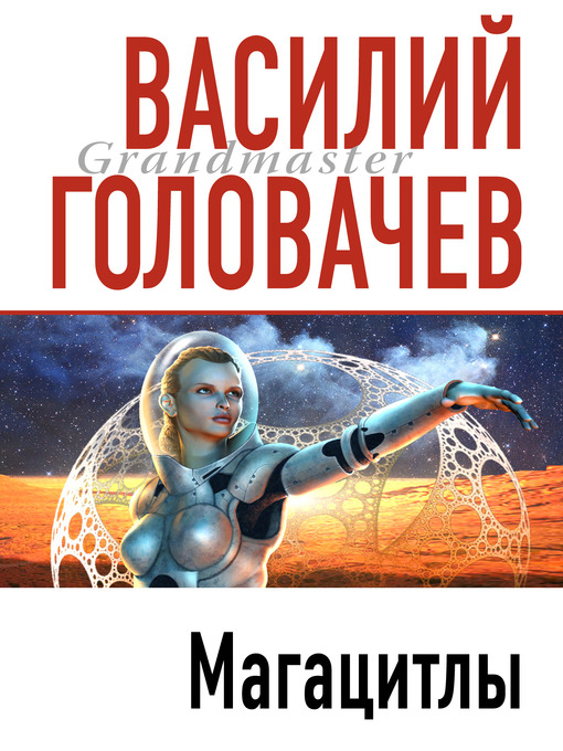 Title details for Магацитлы by Василий Головачев - Available